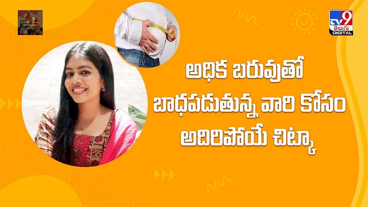 అధిక బరువుతో బాధపడుతున్న వారి కోసం అదిరిపోయే చిట్కా వీడియో