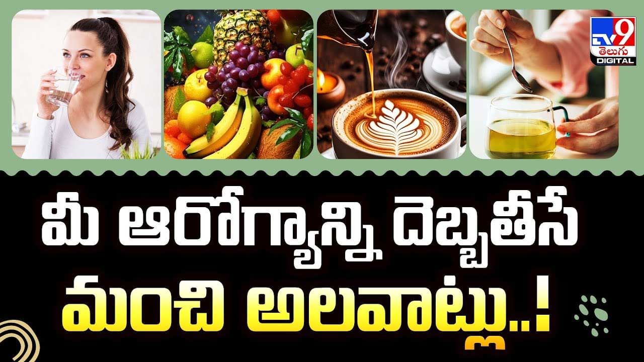 మీ ఆరోగ్యాన్ని దెబ్బతీసే అలవాట్లు ఇవే వీడియో మీ ఆరోగ్యాన్ని దెబ్బతీసే అలవాట్లు ఇవే వీడియో