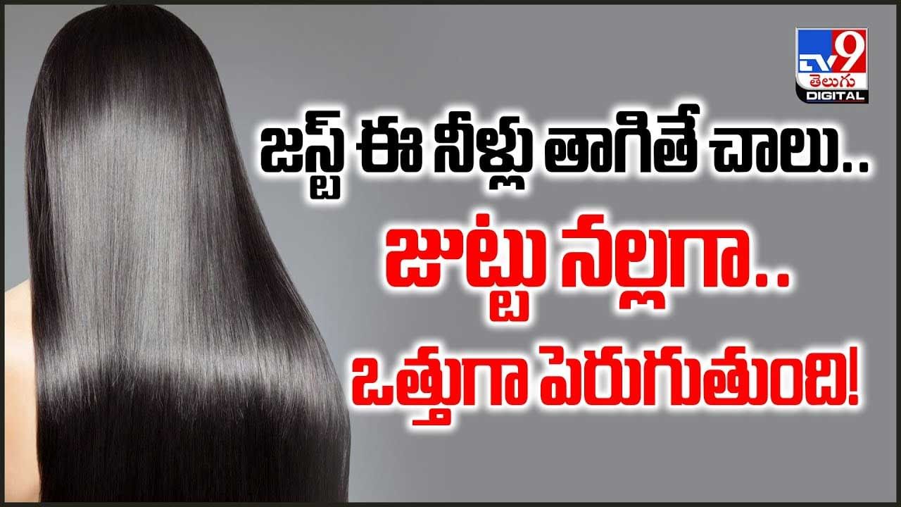జస్ట్‌ ఈ నీళ్లు తాగితే చాలు.. జుట్టు నల్లగా..ఒత్తుగా పెరుగుతుంది