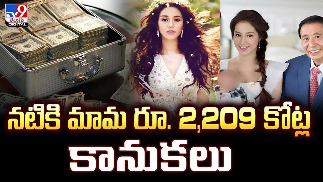 నటికి మామ రూ. 2,209 కోట్ల కానుకలు వీడియో నటికి మామ రూ. 2,209 కోట్ల కానుకలు వీడియో