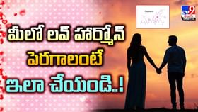 మీలో లవ్ హార్మోన్ పెరగాలా.. ఇలా చేయండి వీడియో మీలో లవ్ హార్మోన్ పెరగాలా.. ఇలా చేయండి వీడియో