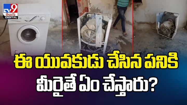 ఈ యువకుడు చేసిన పనికి మీరైతే ఏం చేస్తారు?వీడియో ఈ యువకుడు చేసిన పనికి మీరైతే ఏం చేస్తారు?వీడియో
