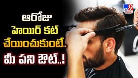 ఆ రోజు హెయిర్ కట్ చేయించుకుంటే మీ పని అవుట్!వీడియో ఆ రోజు హెయిర్ కట్ చేయించుకుంటే మీ పని అవుట్!వీడియో