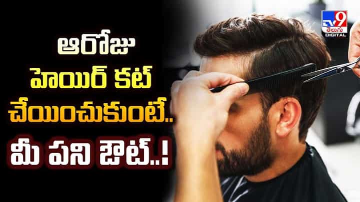 ఆ రోజు హెయిర్ కట్ చేయించుకుంటే మీ పని అవుట్!వీడియో ఆ రోజు హెయిర్ కట్ చేయించుకుంటే మీ పని అవుట్!వీడియో