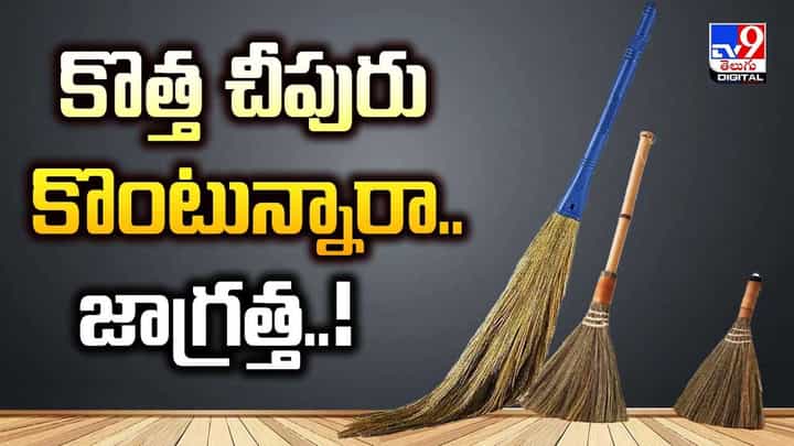 కొత్త చీపురు కొంటున్నారా జాగ్రత్త వీడియో కొత్త చీపురు కొంటున్నారా జాగ్రత్త వీడియో