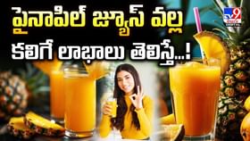 పైనాపిల్ జ్యూస్ తాగడం వలన బోలెడు లాభాలు వీడియో పైనాపిల్ జ్యూస్ తాగడం వలన బోలెడు లాభాలు వీడియో