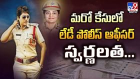 మరో కేసులో లేడీ పోలీస్ ఆఫీసర్ స్వర్ణలత వీడియో మరో కేసులో లేడీ పోలీస్ ఆఫీసర్ స్వర్ణలత వీడియో