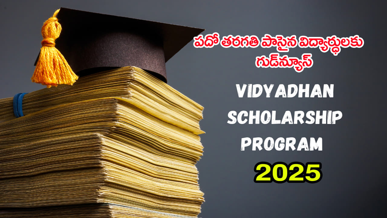 Vidyadhan Scholarship 2025: టెన్త్‌లో 90% మార్కులొచ్చిన విద్యార్ధులకు బలే ఛాన్స్.. విద్యాధన్‌ స్కాలర్‌షిప్‌ మీకోసమే!