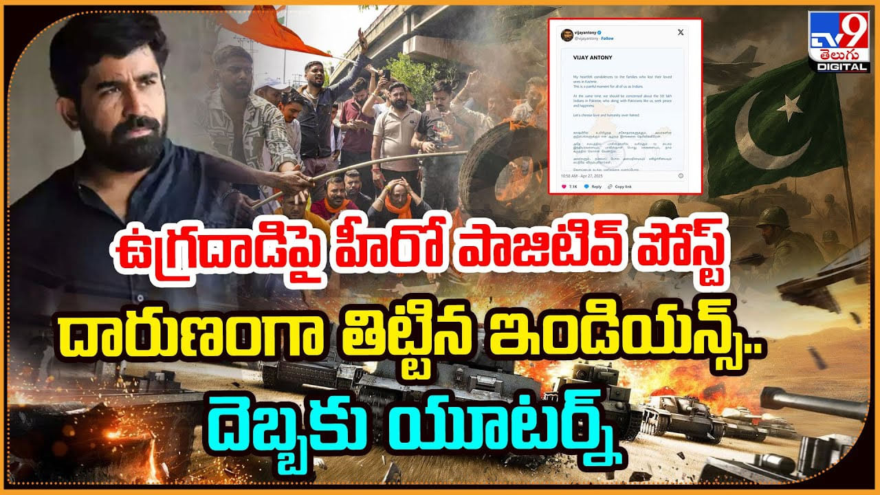 ఉగ్రదాడిపై హీరో పాజిటివ్ పోస్ట్‌.. దారుణంగా తిట్టిన ఇండియన్స్‌.. దెబ్బకు యూటర్న్‌