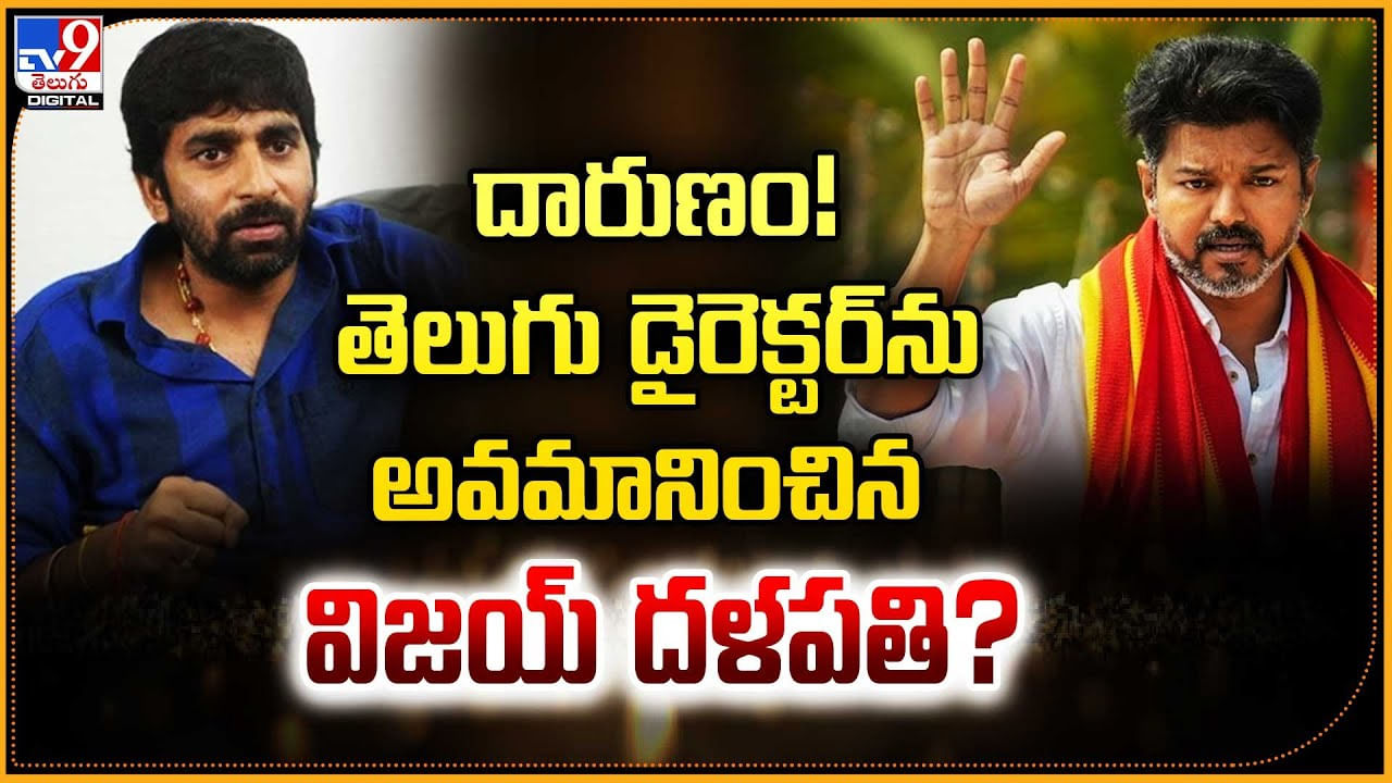 దారుణం !! తెలుగు డైరెక్టర్‌ను అవమానించిన విజయ్‌ దళపతి