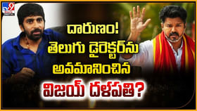దారుణం !! తెలుగు డైరెక్టర్ను అవమానించిన విజయ్ దళపతి దారుణం !! తెలుగు డైరెక్టర్ను అవమానించిన విజయ్ దళపతి