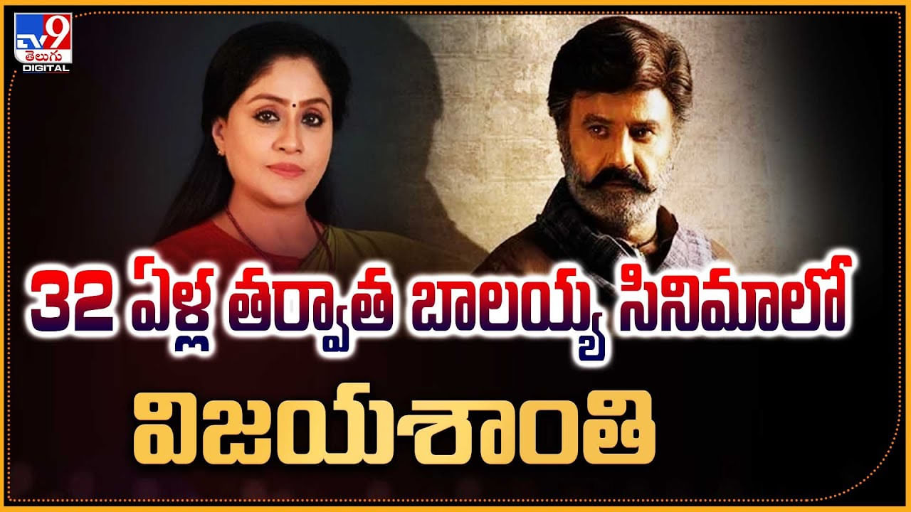 32ఏళ్ల తర్వాత బాలయ్య సినిమాలో విజయశాంతి