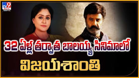 32ఏళ్ల తర్వాత బాలయ్య సినిమాలో విజయశాంతి 32ఏళ్ల తర్వాత బాలయ్య సినిమాలో విజయశాంతి
