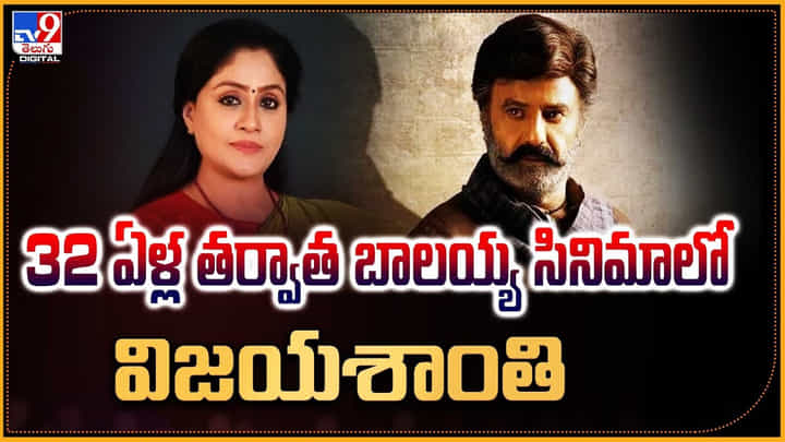 32ఏళ్ల తర్వాత బాలయ్య సినిమాలో విజయశాంతి 32ఏళ్ల తర్వాత బాలయ్య సినిమాలో విజయశాంతి