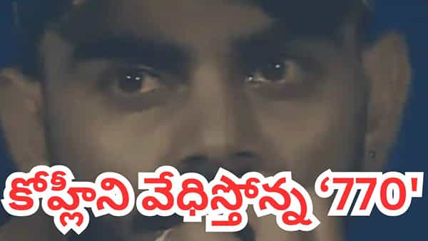 Virat Kohli: 770 బాధలో విరాట్ కోహ్లీ.. రిటైర్మెంట్ చేసినందుకు పశ్చాత్తాపం?