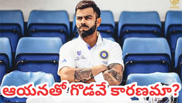 Virat Kohli: ఇదెక్కడి వింత రీజన్ సామీ.. ఆయనతో వివాదమే కోహ్లీ కొంప ముంచిందా..?