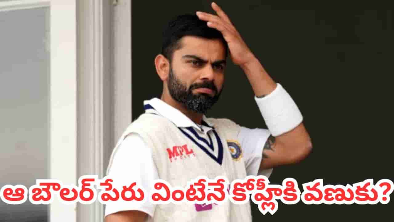 Virat Kohli: టెస్ట్‌ల్లో కోహ్లీని గజగజలాడించిన బౌలర్ ఎవరో తెలుసా? పేరు వింటేనే బ్యాట్ వదిలి పెవిలియన్‌కు