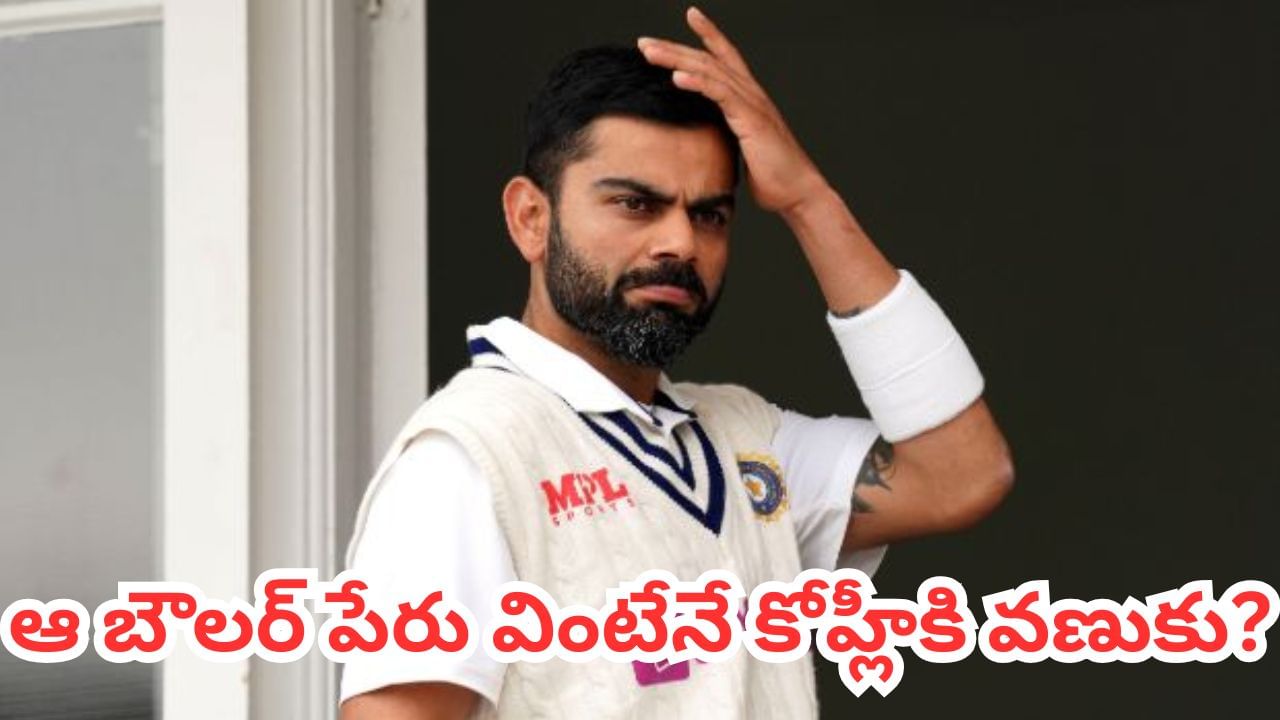 Virat Kohli: టెస్ట్‌ల్లో కోహ్లీని గజగజలాడించిన బౌలర్ ఎవరో తెలుసా? పేరు వింటేనే బ్యాట్ వదిలి పెవిలియన్‌కు