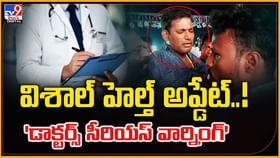 విశాల్ హెల్త్ అప్డేట్..! డాక్టర్స్ సీరియస్ వార్నింగ్ విశాల్ హెల్త్ అప్డేట్..! డాక్టర్స్ సీరియస్ వార్నింగ్