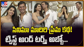 సినిమా మాదిరి ప్రేమ కథ! ట్విస్ట్ అండ్ టర్న్స్ అబ్బో సినిమా మాదిరి ప్రేమ కథ! ట్విస్ట్ అండ్ టర్న్స్ అబ్బో