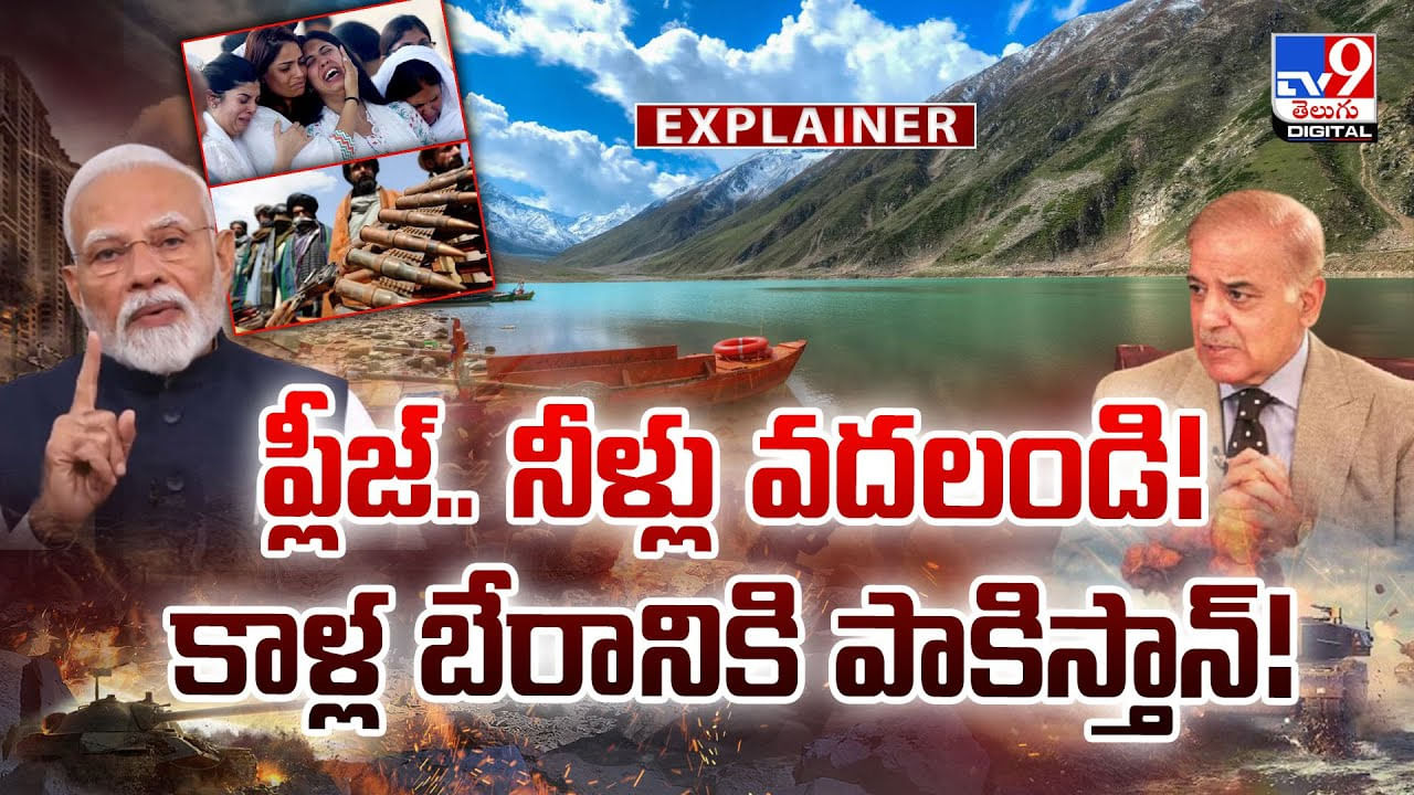ప్లీజ్‌.. నీళ్లు వదలండి !! కాళ్ల బేరానికి పాకిస్తాన్