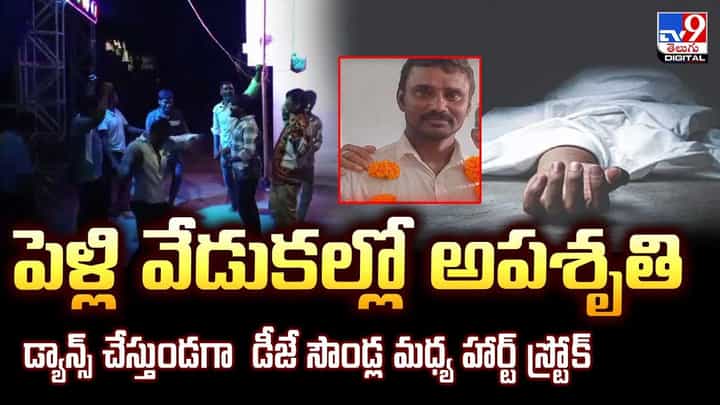 పెళ్లి వేడుకల్లో అపశృతి డ్యాన్స్ చేస్తుండగా డీజే సౌండ్ల మధ్య హార్ట్ స్ట్రోక్ పెళ్లి వేడుకల్లో అపశృతి డ్యాన్స్ చేస్తుండగా డీజే సౌండ్ల మధ్య హార్ట్ స్ట్రోక్