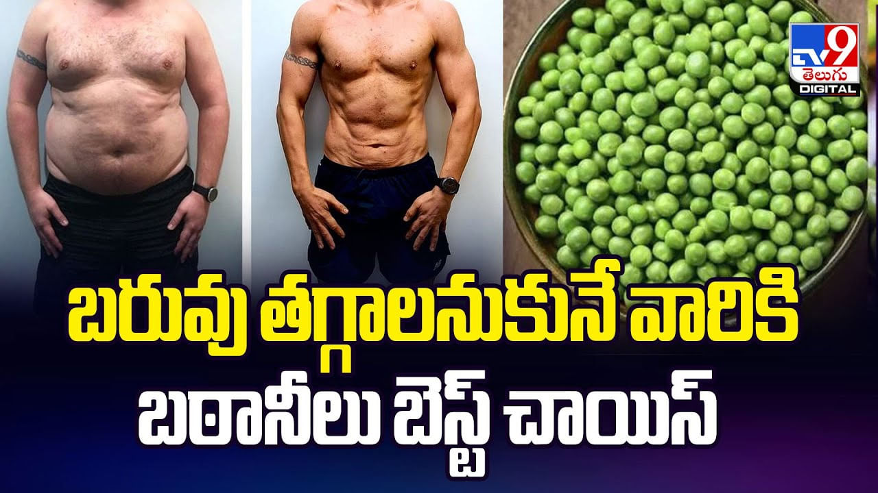 బరువు తగ్గాలనుకునే వారికి బఠానీలు బెస్ట్‌ చాయిస్‌