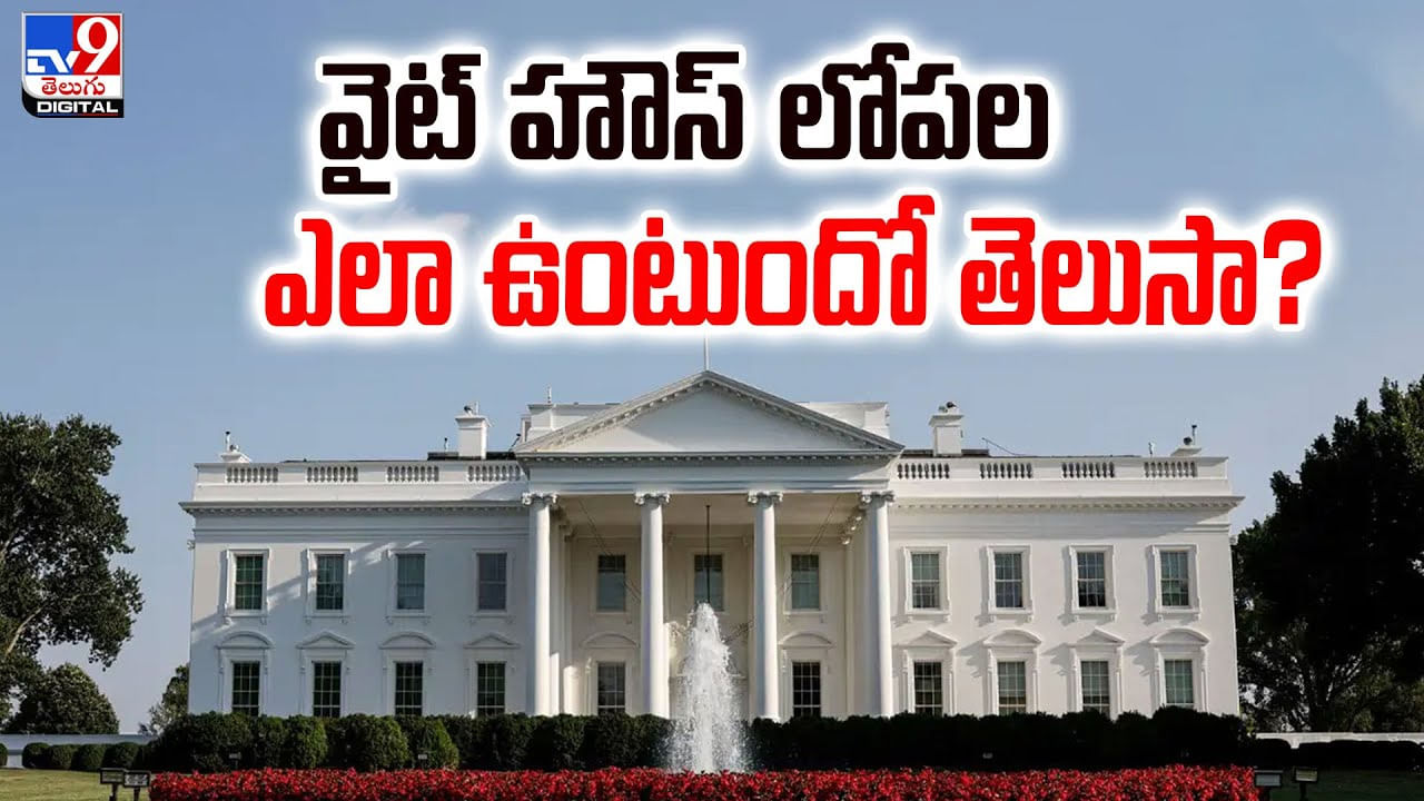 వైట్‌ హౌస్‌ లోపల ఎలా ఉంటుందో తెలుసా ??