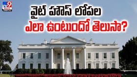 వైట్ హౌస్ లోపల ఎలా ఉంటుందో తెలుసా ?? వైట్ హౌస్ లోపల ఎలా ఉంటుందో తెలుసా ??