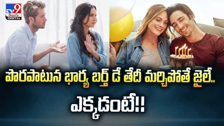 పొరపాటున భార్య బర్త్ డే తేదీ మర్చిపోతే జైలే.. ఎక్కడంటే వీడియో పొరపాటున భార్య బర్త్ డే తేదీ మర్చిపోతే జైలే.. ఎక్కడంటే వీడియో