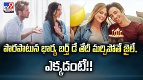 పొరపాటున భార్య బర్త్ డే తేదీ మర్చిపోతే జైలే.. ఎక్కడంటే వీడియో పొరపాటున భార్య బర్త్ డే తేదీ మర్చిపోతే జైలే.. ఎక్కడంటే వీడియో