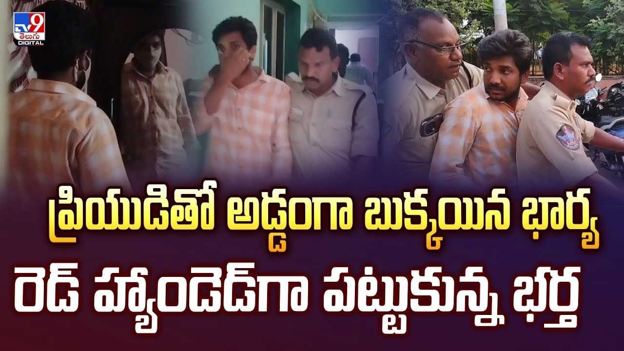 ప్రియుడితో అడ్డంగా బుక్కయిన భార్య.. రెడ్‌ హ్యాండెడ్‌గా పట్టుకున్న భర్త వీడియో