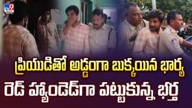 ప్రియుడితో అడ్డంగా బుక్కయిన భార్య.. భర్త ఏం చేశాడంటే? వీడియో ప్రియుడితో అడ్డంగా బుక్కయిన భార్య.. భర్త ఏం చేశాడంటే? వీడియో