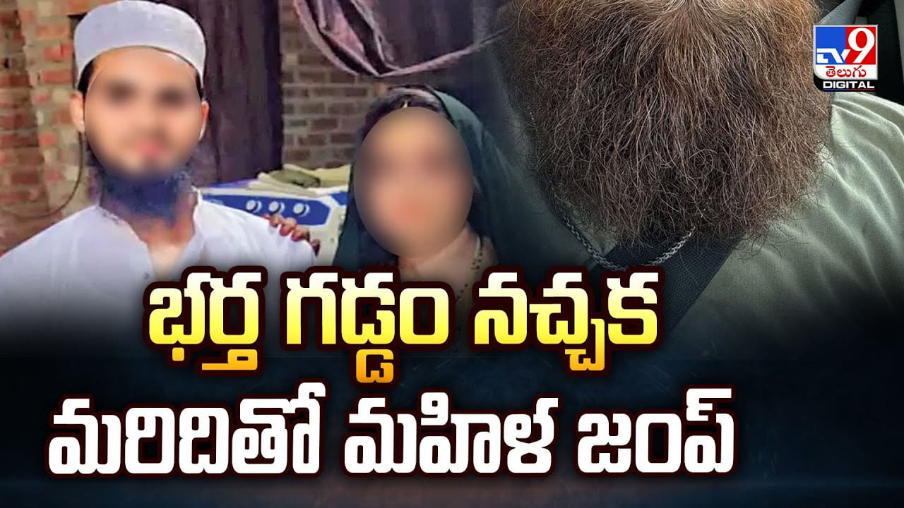 భర్త గడ్డం నచ్చక.. మరిదితో మహిళ జంప్‌