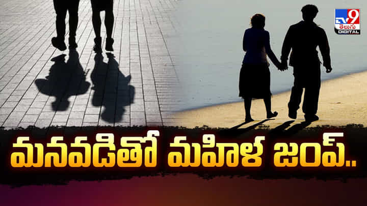 మనవడితో మహిళ జంప్.. వయసులో ఉన్న మనవళ్లు ఉంటే..మీ భార్యలు జాగ్రత్త! మనవడితో మహిళ జంప్.. వయసులో ఉన్న మనవళ్లు ఉంటే..మీ భార్యలు జాగ్రత్త!