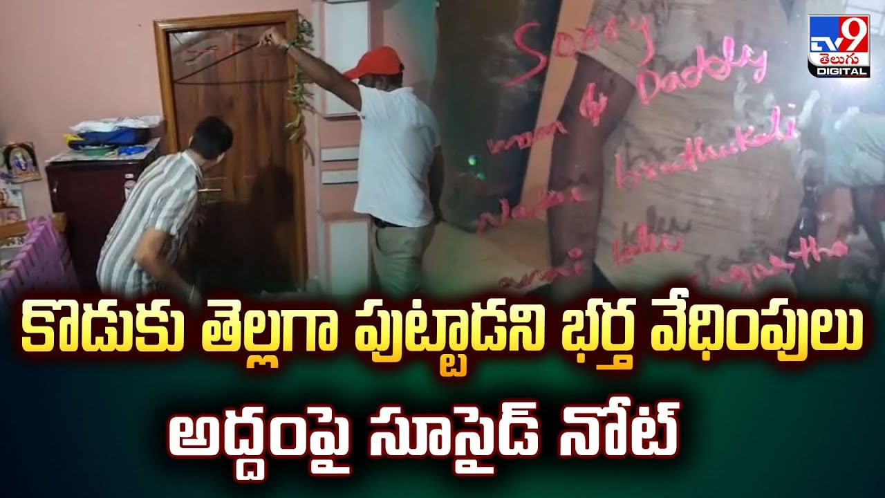 కొడుకు తెల్లగా పుట్టాడని భర్త వేధింపులు.. అద్దంపై సూసైడ్ నోట్ వీడియో