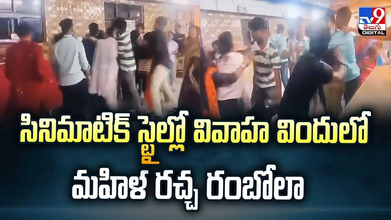 సినిమాలో లెక్కనే వివాహ విందులో మహిళ రచ్చ రంబోలా వీడియో