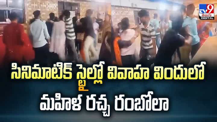 సినిమాలో లెక్కనే వివాహ విందులో మహిళ రచ్చ రంబోలా వీడియో సినిమాలో లెక్కనే వివాహ విందులో మహిళ రచ్చ రంబోలా వీడియో