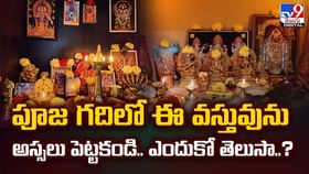 పూజ గదిలో అస్సలే పెట్టకూడని వస్తువు ఇదే వీడియో పూజ గదిలో అస్సలే పెట్టకూడని వస్తువు ఇదే వీడియో