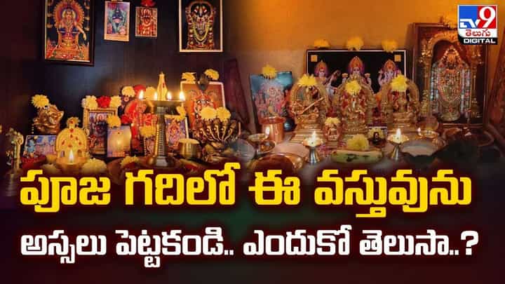 పూజ గదిలో అస్సలే పెట్టకూడని వస్తువు ఇదే వీడియో పూజ గదిలో అస్సలే పెట్టకూడని వస్తువు ఇదే వీడియో