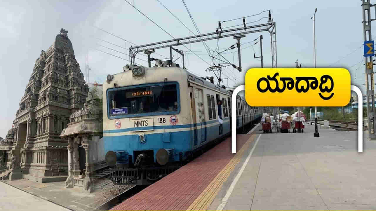 నర్సన్న భక్తులకు గుడ్న్యూస్.. ఆగుతూ.. సాగుతున్న యాదాద్రికి ఎంఎంటీఎస్ రైలు సేవలకు మోక్షం..!