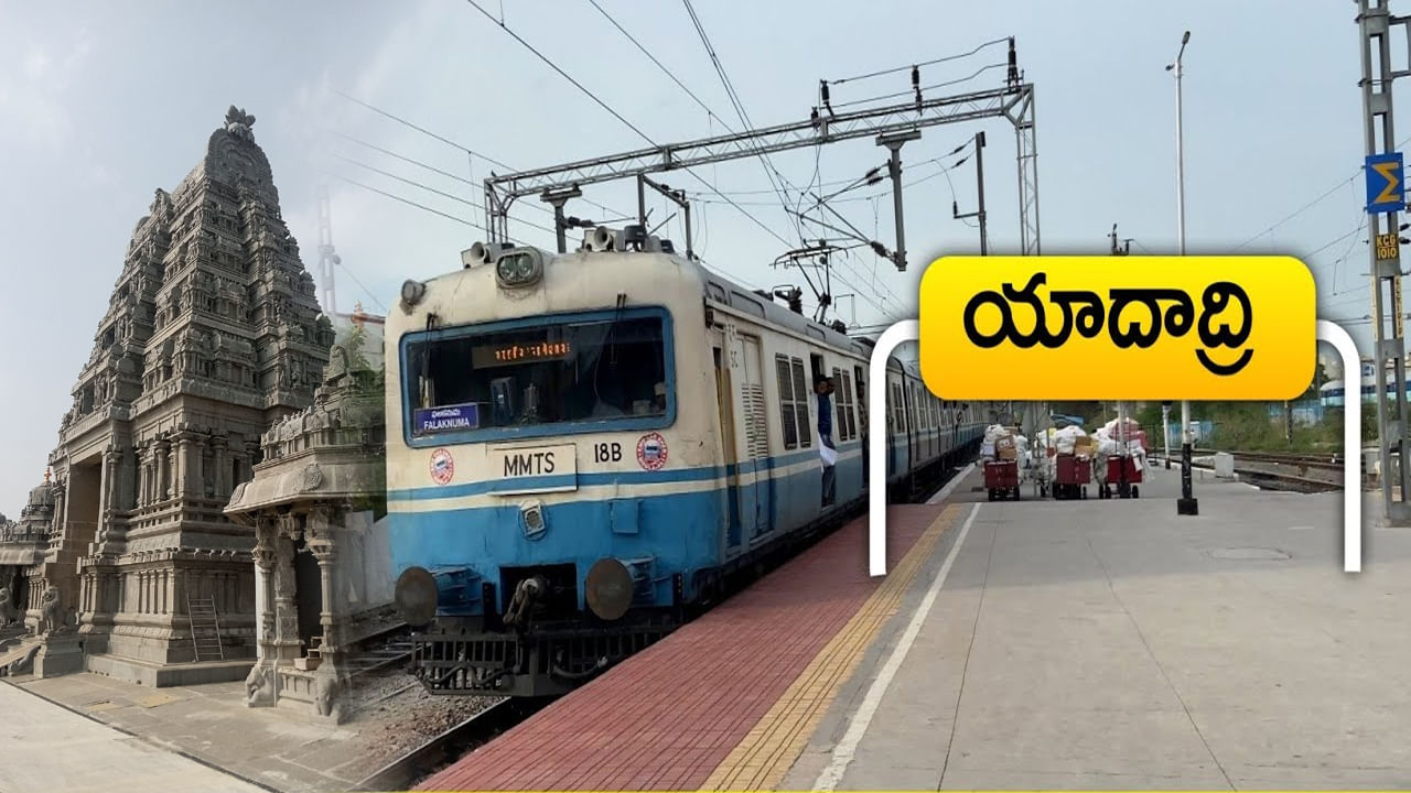 నర్సన్న భక్తులకు గుడ్న్యూస్.. ఆగుతూ.. సాగుతున్న యాదాద్రికి ఎంఎంటీఎస్ రైలు సేవలకు మోక్షం..!