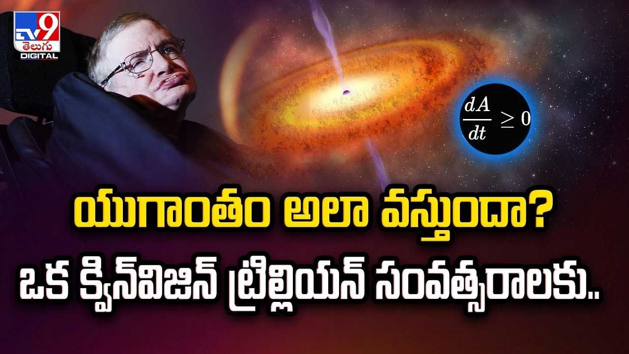 యుగాంతం అలా వస్తుందా? ఒక క్విన్‌విజిన్‌ ట్రిల్లియన్‌ సంవత్సరాలకు వీడియో
