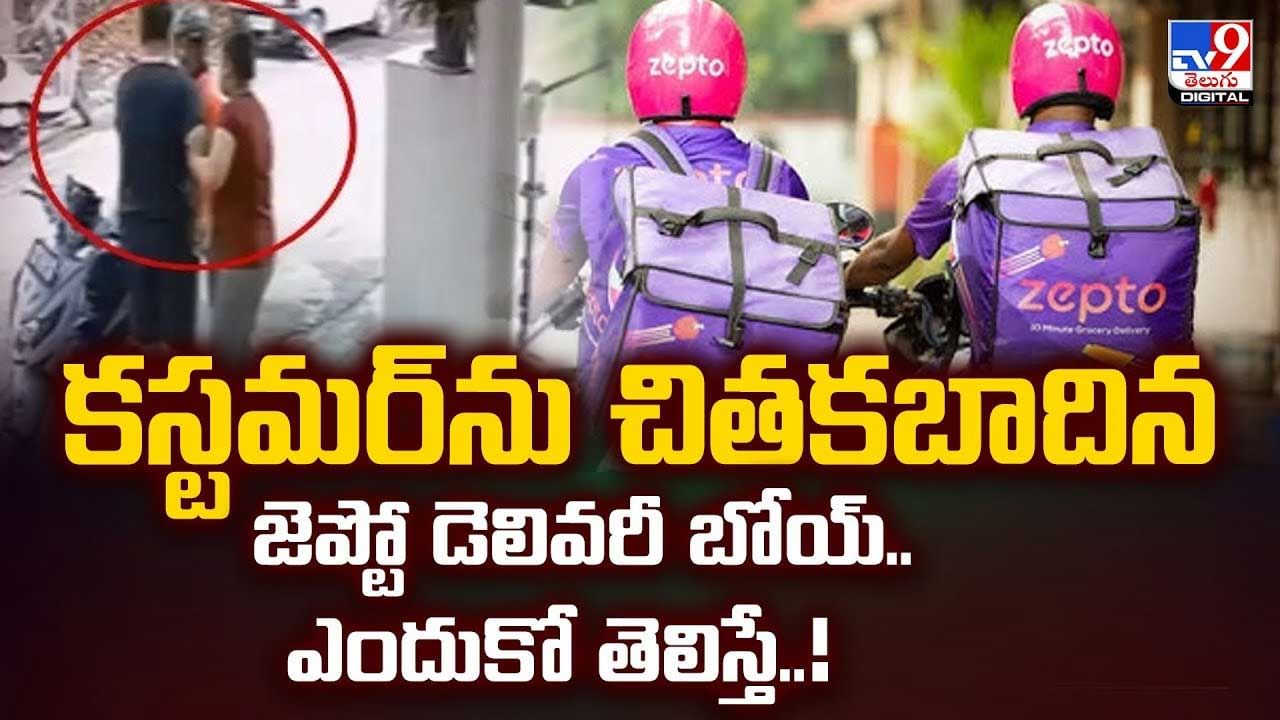 కస్టమర్‌ను చితకబాదిన జెప్టో డెలివరీ బోయ్‌.. ఎందుకో తెలిస్తే వీడియో