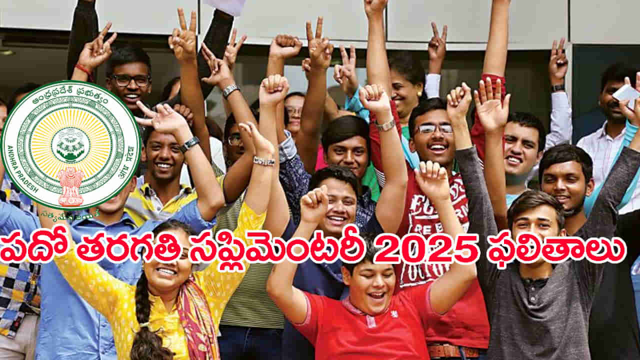 AP 10th Supply Results 2025: పదో తరగతి అడ్వాన్స్‌డ్‌ సప్లిమెంటరీ ఫలితాలు విడుదల.. రీకౌంటింగ్‌, రీవెరిఫికేషన్‌కు ఛాన్స్!