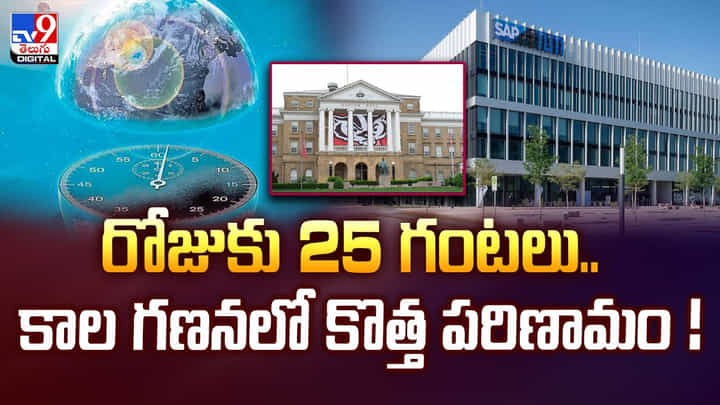 రోజుకు 25 గంటలు..కాల గణనలో కొత్త పరిణామం..! రోజుకు 25 గంటలు..కాల గణనలో కొత్త పరిణామం..!