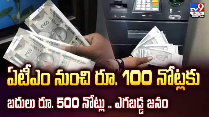 ఏటీఎం నుంచి రూ. 100 నోట్లకు బదులు రూ. 500 నోట్లు.. ఎగబడ్డ జనం ఏటీఎం నుంచి రూ. 100 నోట్లకు బదులు రూ. 500 నోట్లు.. ఎగబడ్డ జనం