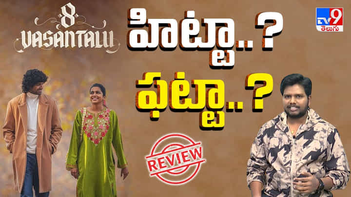 8 Vasanthalu: అనంతిక సనీల్ కుమార్ అందమైన ప్రేమకథ.. 8 వసంతాలు సినిమా ఎలా ఉందంటే.. 8 Vasanthalu: అనంతిక సనీల్ కుమార్ అందమైన ప్రేమకథ.. 8 వసంతాలు సినిమా ఎలా ఉందంటే..