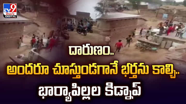 దారుణం.. అందరూ చూస్తుండగానే భర్తను కాల్చి.. భార్యాపిల్లల కిడ్నాప్ వీడియో దారుణం.. అందరూ చూస్తుండగానే భర్తను కాల్చి.. భార్యాపిల్లల కిడ్నాప్ వీడియో