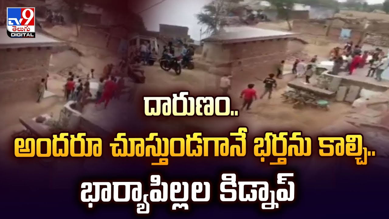 దారుణం.. అందరూ చూస్తుండగానే భర్తను కాల్చి.. భార్యాపిల్లల కిడ్నాప్ వీడియో